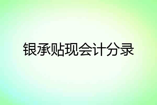 银承贴现会计分录