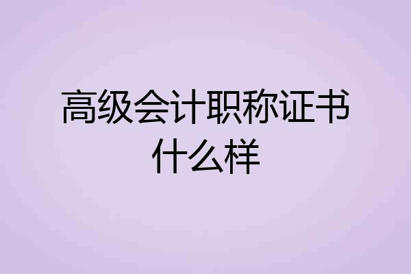 高级会计职称证书什么样