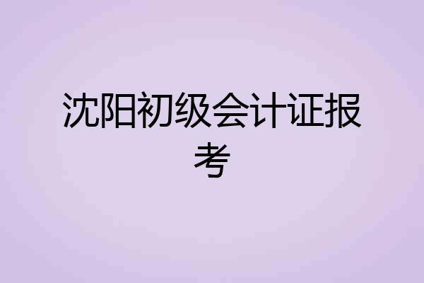沈阳初级会计证报考