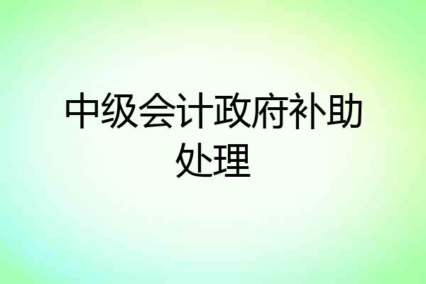 中级会计政府补助处理
