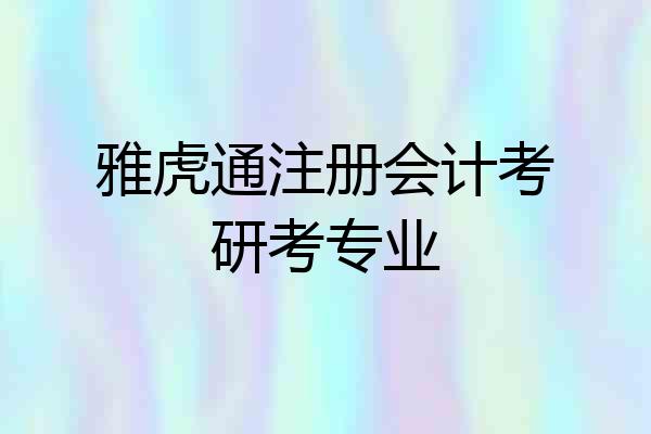 雅虎通注册会计考研考专业