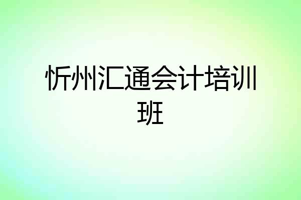 忻州汇通会计培训班