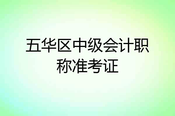 五华区中级会计职称准考证