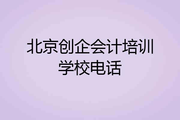 北京创企会计培训学校电话
