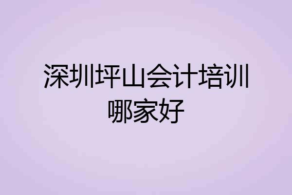 深圳坪山会计培训哪家好