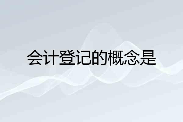 会计登记的概念是