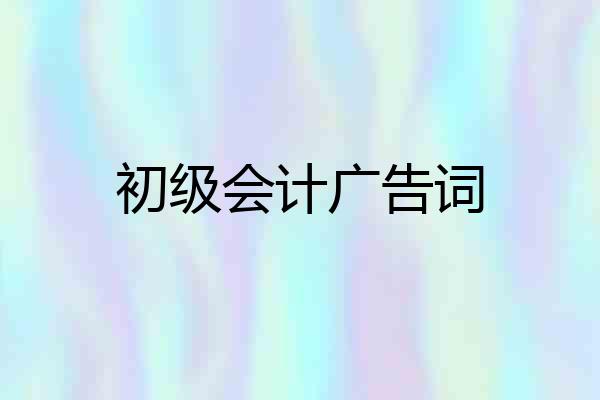 初级会计广告词