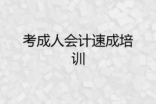 考成人会计速成培训