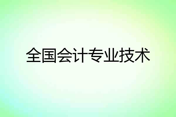 全国会计专业技术