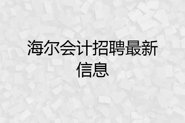海尔会计招聘最新信息
