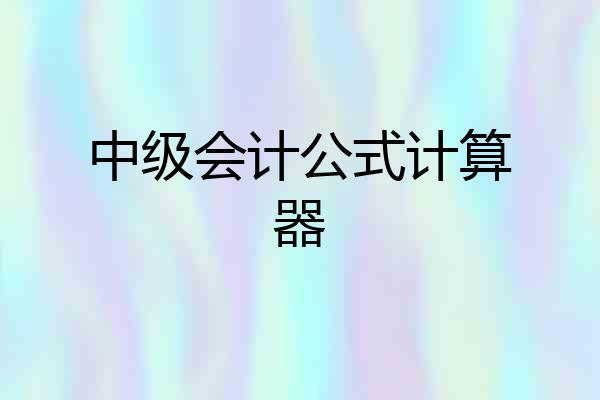 中级会计公式计算器