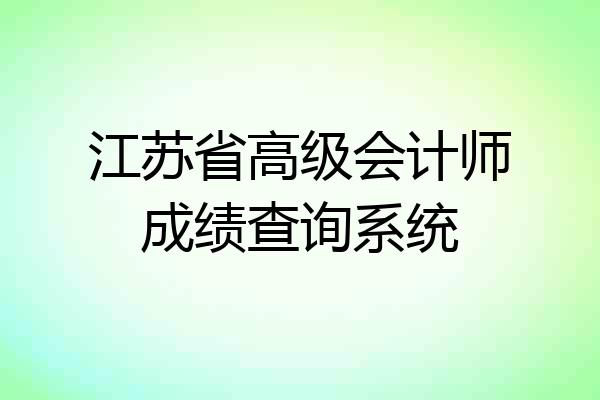 江苏省高级会计师成绩查询系统