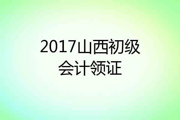 2017山西初级会计领证