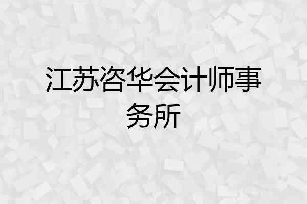江苏咨华会计师事务所