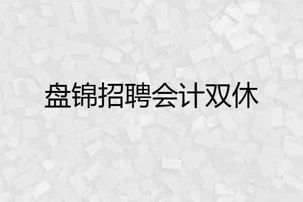 盘锦招聘会计双休