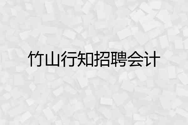 竹山行知招聘会计