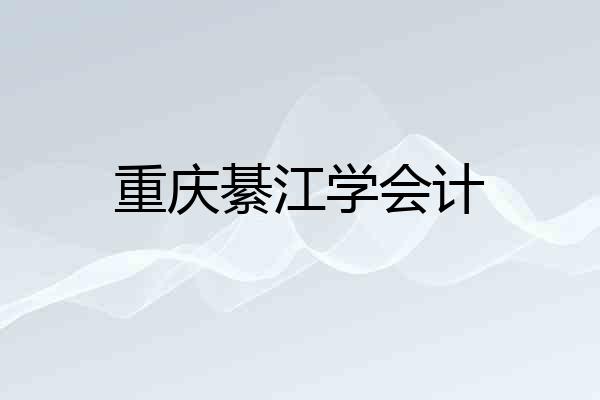 重庆綦江学会计