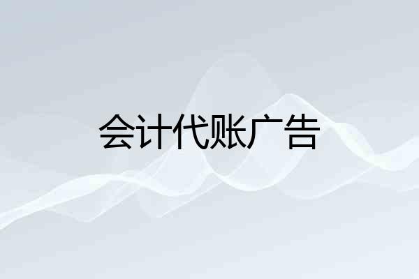 会计代账广告