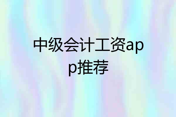 中级会计工资app推荐