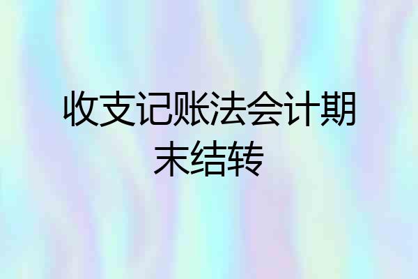 收支记账法会计期末结转