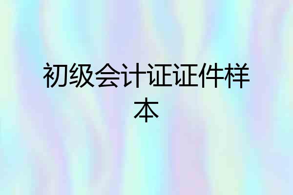 初级会计证证件样本