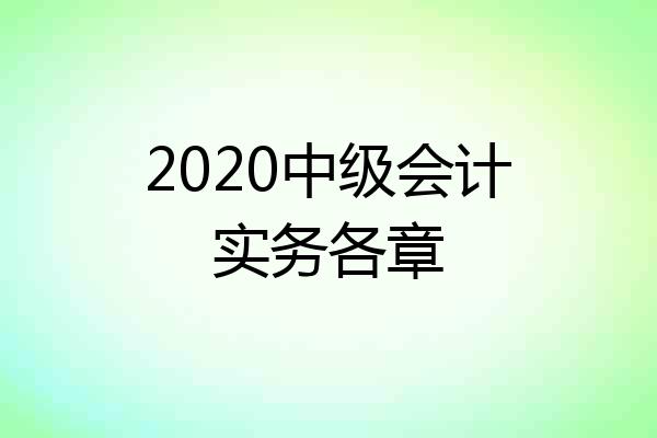 2020中级会计实务各章