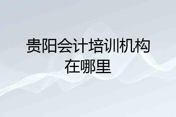 贵阳会计培训机构在哪里