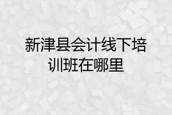 新津县会计线下培训班在哪里