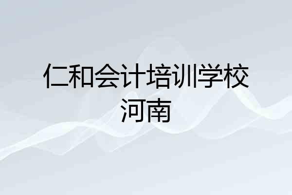 仁和会计培训学校河南