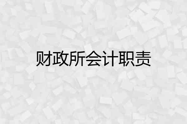 财政所会计职责