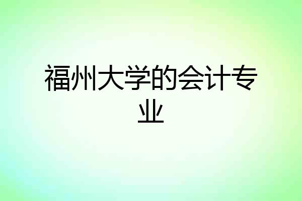 福州大学的会计专业
