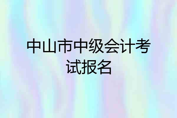 中山市中级会计考试报名