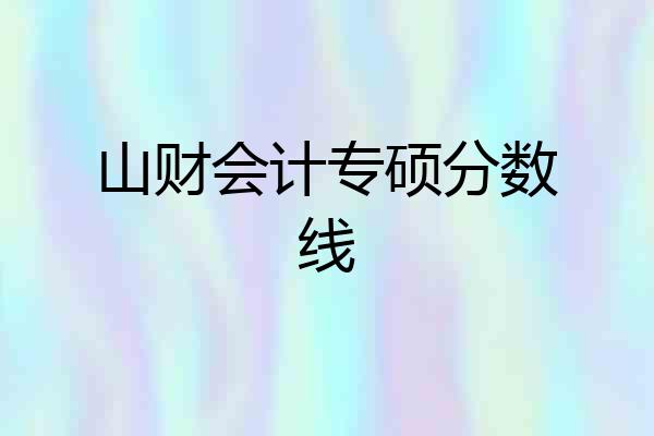 山财会计专硕分数线