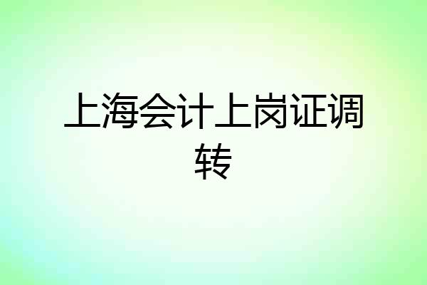 上海会计上岗证调转