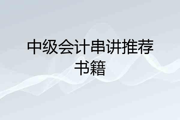 中级会计串讲推荐书籍