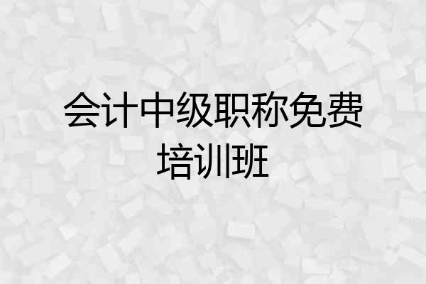 会计中级职称免费培训班