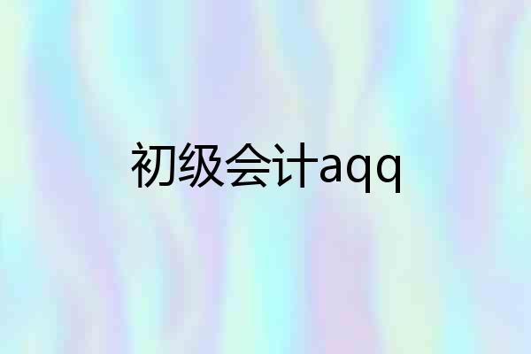 初级会计aqq