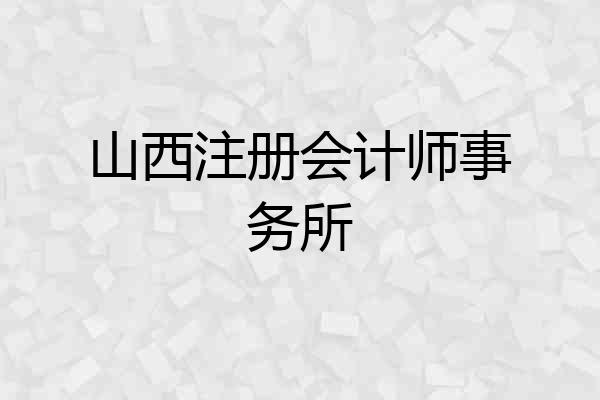 山西注册会计师事务所