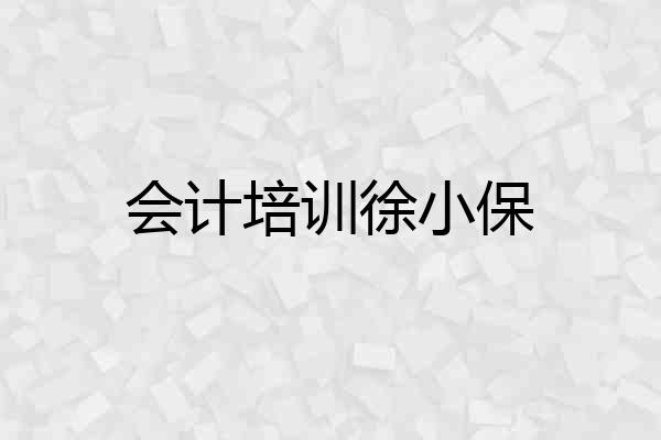 会计培训徐小保