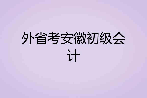 外省考安徽初级会计