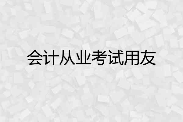 会计从业考试用友