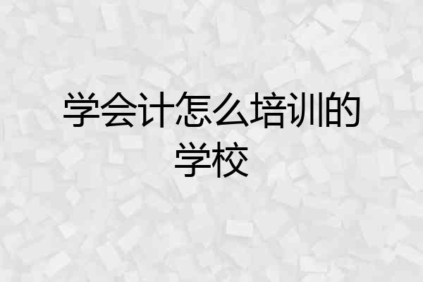学会计怎么培训的学校