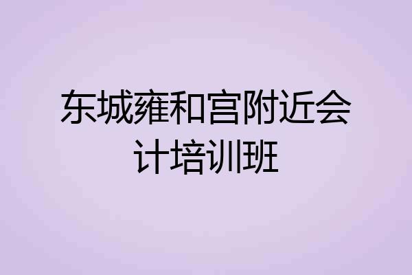 东城雍和宫附近会计培训班