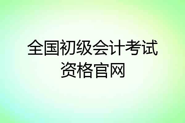 全国初级会计考试资格官网