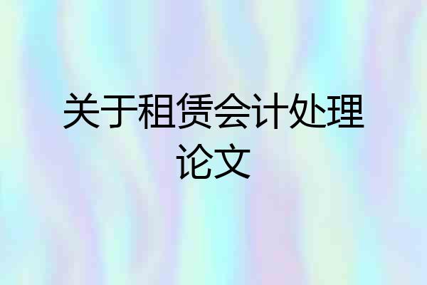 关于租赁会计处理论文