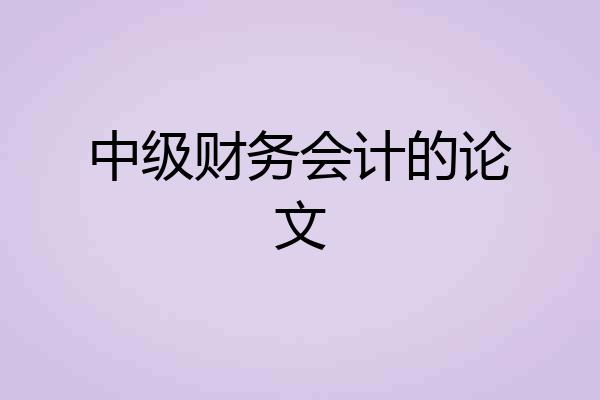 中级财务会计的论文