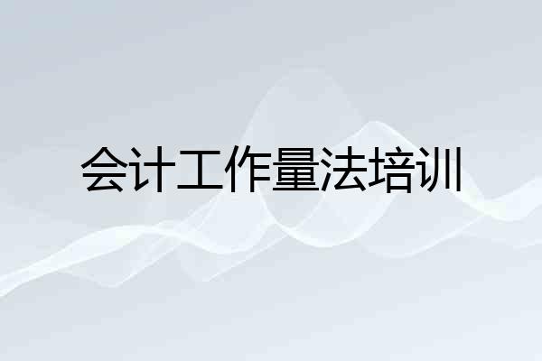 会计工作量法培训
