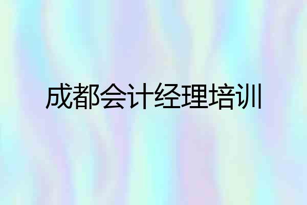 成都会计经理培训