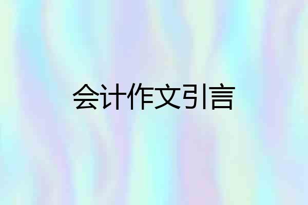 会计作文引言