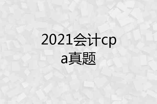 2021会计cpa真题